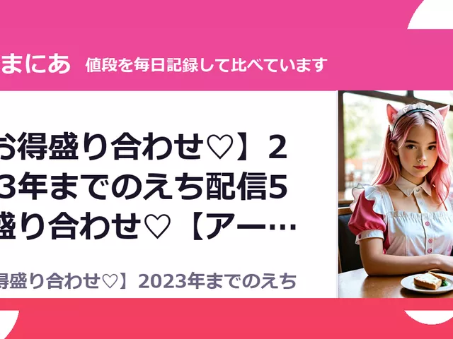 【お得盛り合わせ♡】2023年までのえち配信5本盛り合わせ♡【アーカ（25%OFF・4,537円）