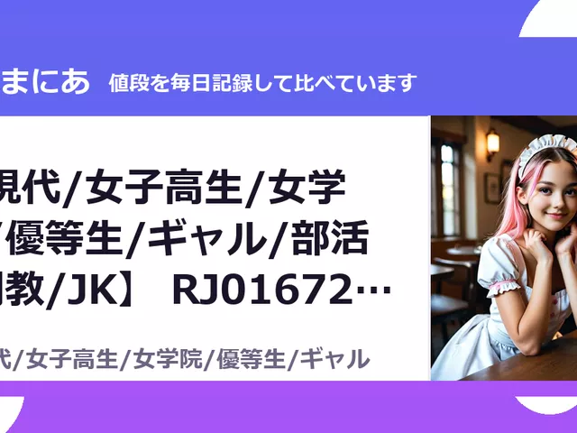 【現代/女子高生/女学院/優等生/ギャル/部活/調教/JK】 RJ01672806（50%OFF・385円）