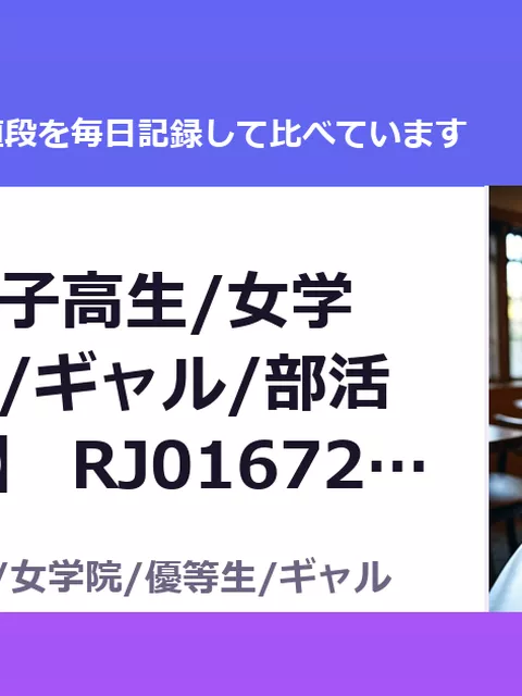 【現代/女子高生/女学院/優等生/ギャル/部活/調教/JK】 RJ01672806（50%OFF・385円）