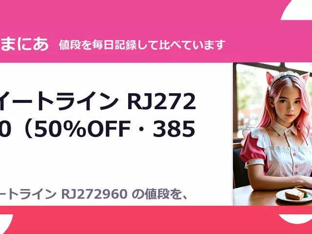 スイートライン RJ272960（50%OFF・385円）