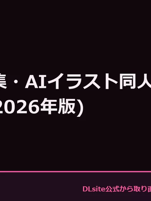 AI生成CG集・AIイラスト同人の探し方と見分け方 (2026年版)