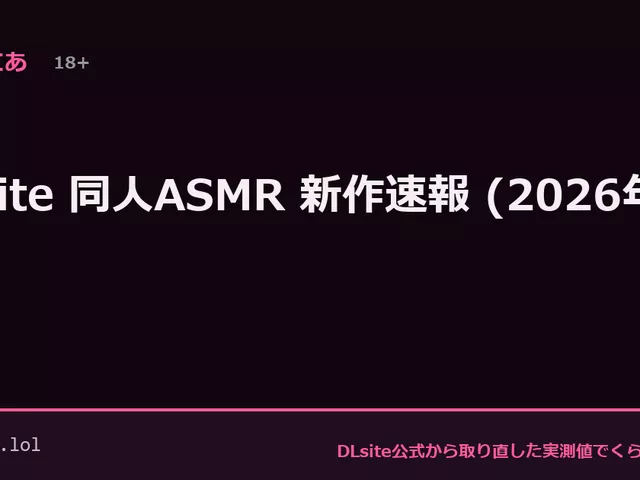 DLsite 同人ASMR 新作速報 (2026年5月)