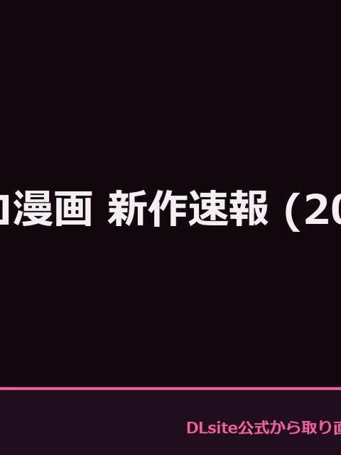 DLsite エロ漫画 新作速報 (2026年5月)