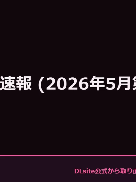 DLsite新作速報 (2026年5月第4週)