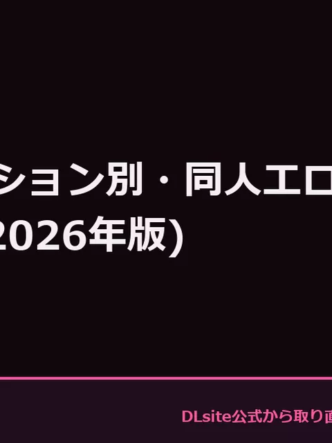 シチュエーション別・同人エロ作品の探し方ガイド (2026年版)