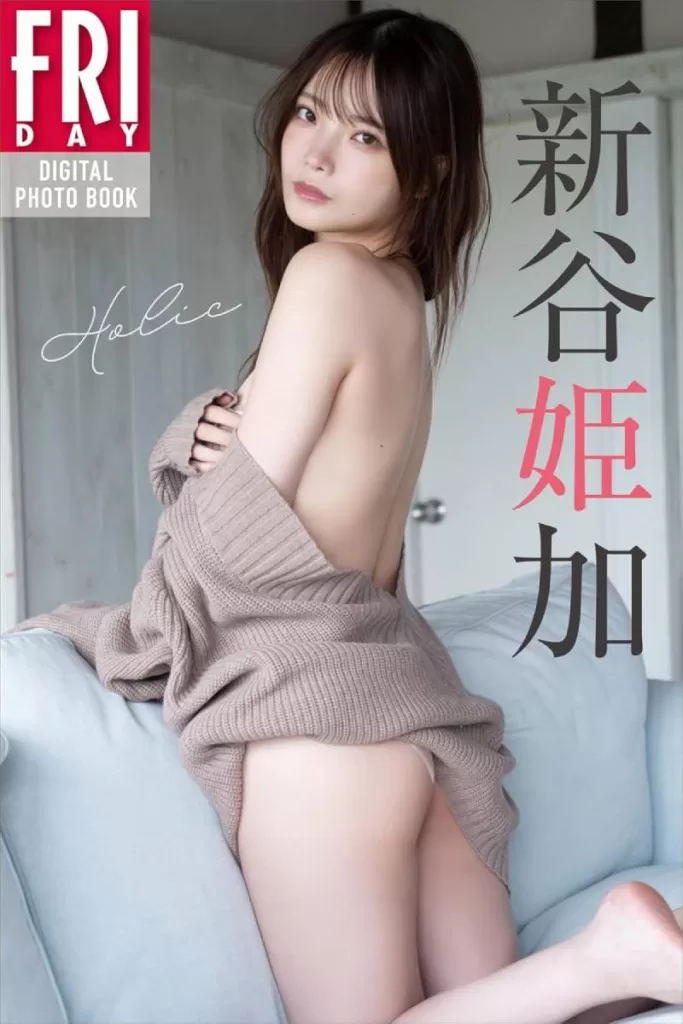 新谷姫加のセミヌード！谷間おっぱいやお尻がエロすぎるｗｗｗ