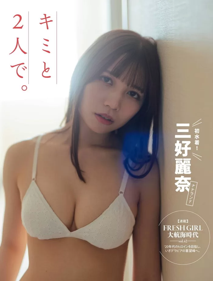 三好麗奈の水着グラビア画像46枚