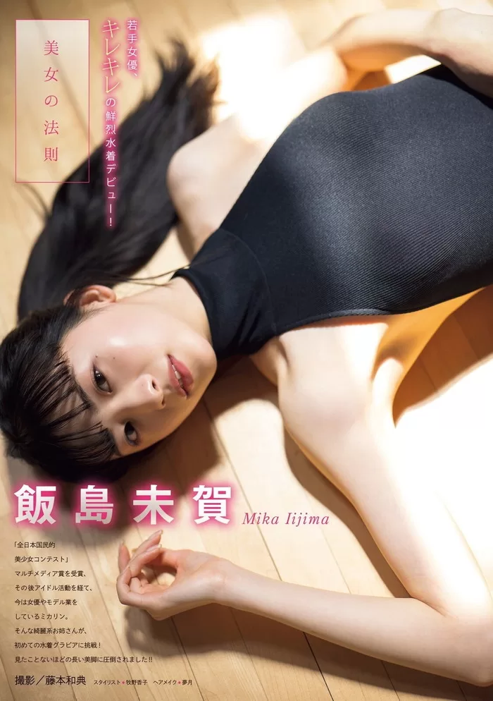 飯島未賀の水着グラビア画像55枚