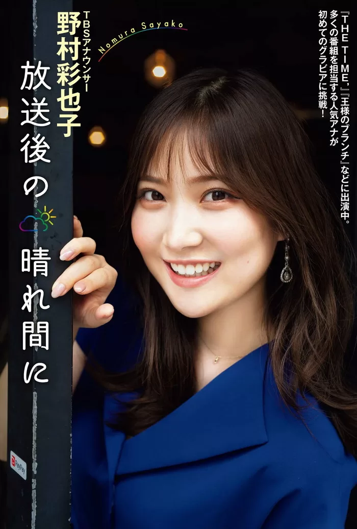 野村彩也子のグラビア画像35枚