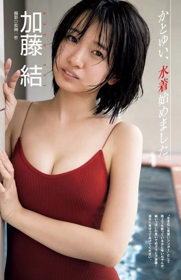 加藤結の水着グラビア画像57枚