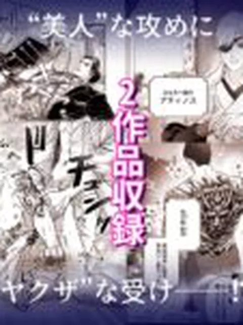 【BL】筋肉ヤ●ザアンソロジー 蹂躙コレクション