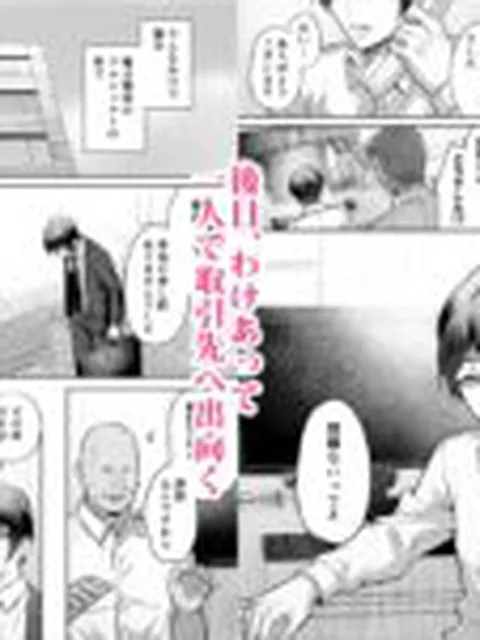 【BL】いいなり上司 連れ回しモブレ