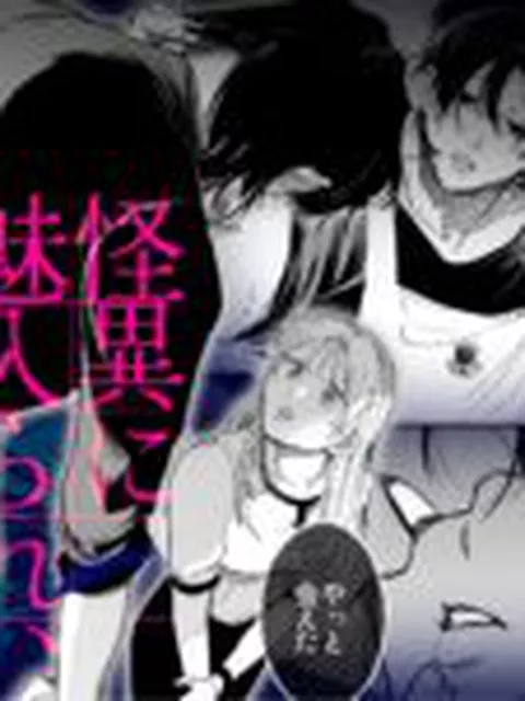 【TL】弩S級怪異”七尺くん”を家で飼うことになりまして