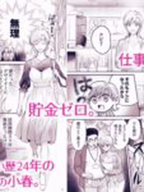 【TL】ハジメテを売ろうとしたら男友達が札束持ってきました。