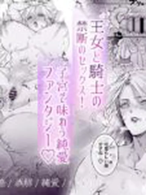 【TL】女騎士だと思ったら男だった〜子宮に忠誠のキスを〜