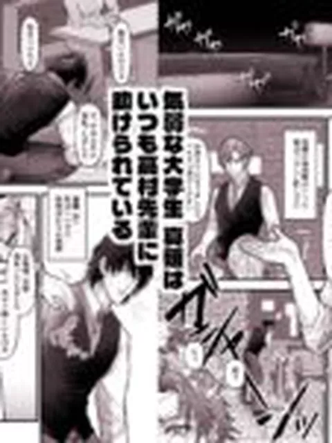 【BL】グズの捕食性行動-陰気男からの強引セックス編-