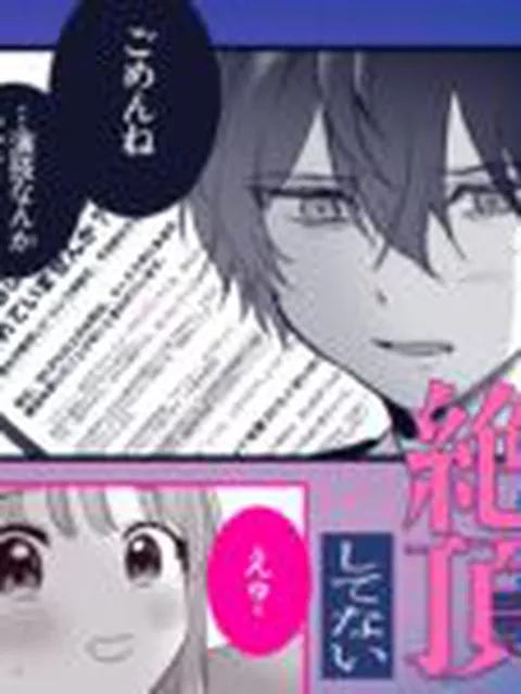 【TL】((( 汚喘ぎ♡オホ声♡♡痙攣潮絶頂♡♡♡ ))) 無知系彼氏マコトくんは私のクリ逝き痙攣絶頂を信じない