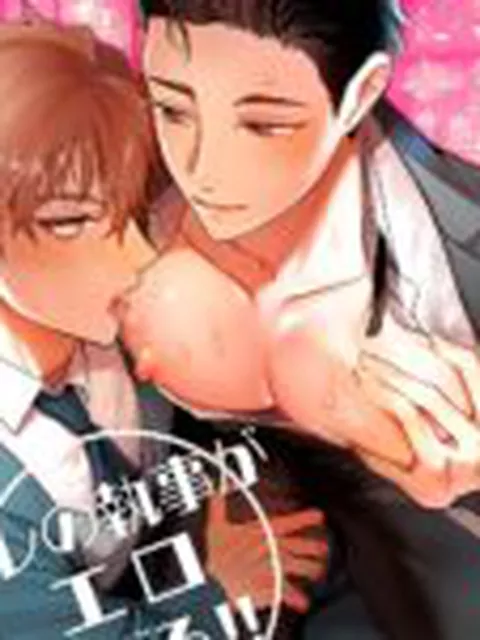 【BL】オレの執事がエロすぎる！！