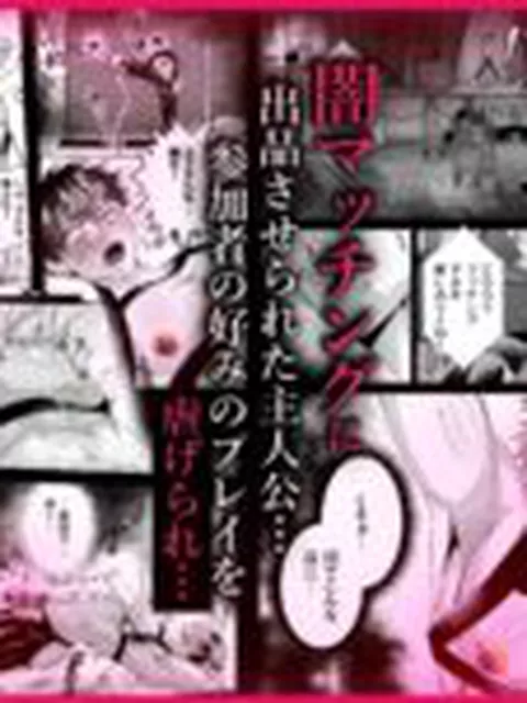 【BL】闇マッチングノンケが紳士サイコに洗脳快楽堕ち