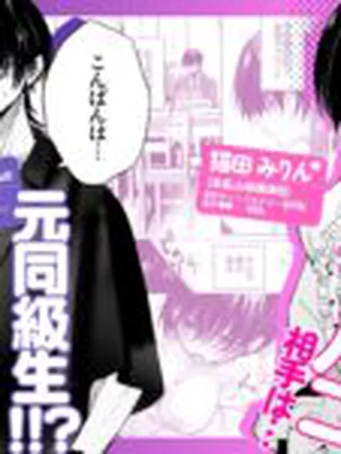 【TL】オホ声♡神配信者猫田みりんのはじめてのオフパコ 即ガチ恋編