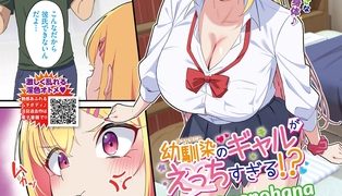【エロ漫画】幼馴染のギャルがえっちすぎる!?