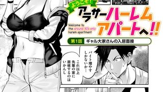 【エロ漫画】ようこそ！アラサーハーレムアパートへ！！　第１話　ギャル大家さんの入居面接