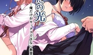 【エロ漫画】天の星はただの光 －俺だけがセックスできない教室－【分冊版】 3