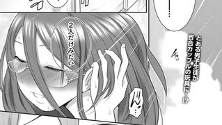 【エロ漫画】百合も歩けば棒に当たる！ 2話