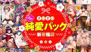 【エロ漫画】2025年新春福袋エロエロ純愛パック【期間限定販売商品】