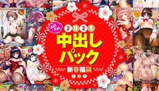 【エロ漫画】2025年新春福袋エロエロ中出しパック【期間限定販売商品】
