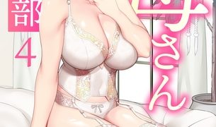 【エロ漫画】僕をオトナにしたお母さん倶楽部(4)【18禁】