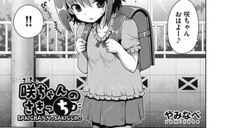 【エロ漫画】咲ちゃんのさきっちょ