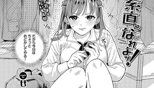 【エロ漫画】素直になれよッ！