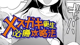 【エロ漫画】メ○ガキ更生必勝攻略法