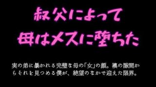 【エロ同人】叔父によって母はメスに堕ちた