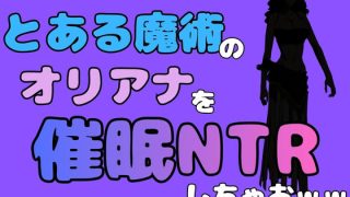 【エロ同人】中年デブハゲチビの俺が『とある魔術』のオリアナトムソンを催●NTRしちゃお…
