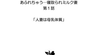 【エロ漫画】【分冊版】あふれちゃう…寝取られミルク妻（1） 人妻は母乳体質