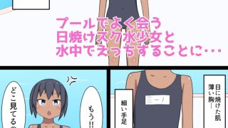 【エロ同人】日焼けスク水少女とプールで水責めえっちする話