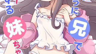 【エロ同人】バレないように兄でオナニーする妹ちゃん3