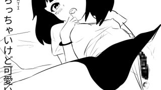 【エロ同人】ちっちゃいけど可愛い2