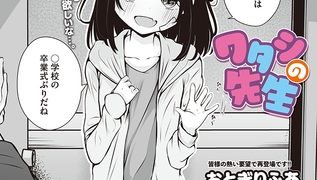 【エロ漫画】ワタシの先生