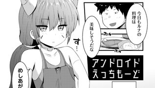 【エロ漫画】アンドロイドえっちもーど