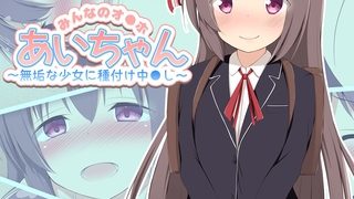 【エロ漫画】みんなのオ●ホあいちゃん～無垢な少女に種付け中●し～ モザイク版