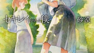 【エロ漫画】セキレイちゃんと僕【DLsite限定特典付き】