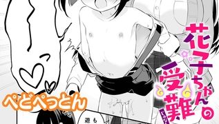 【エロ漫画】花子ちゃんの受難【単話】