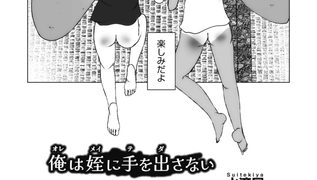 【エロ漫画】俺は姪に手を出さない