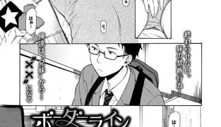 【エロ漫画】ボーダーライン