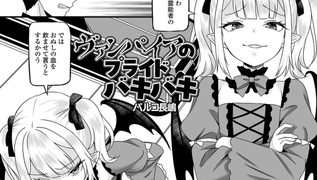 【エロ漫画】ヴァンパイアのプライドバキバキ