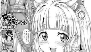 【エロ漫画】狐のお姉ちゃん