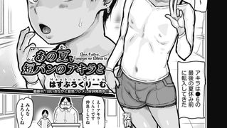 【エロ漫画】あの夏、短パンのアキラと